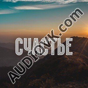 Виталий Гогунский - Счастье