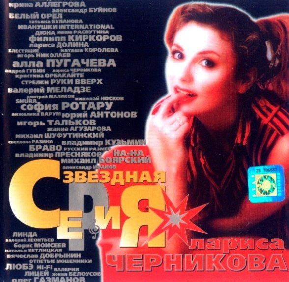 Лариса Черникова - Звёздная Серия (2001)