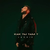 Jackie - Как Ты Там