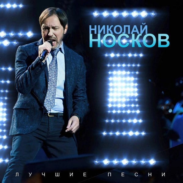 Николай Носков - Исповедь