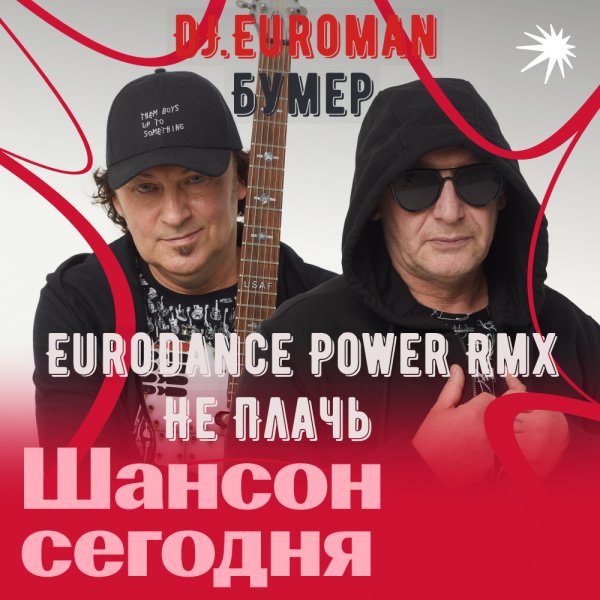 Бумер ft.DJ.Euroman - Не плачь (Eurodance Power Remix)