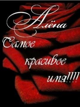Алёна - Алёна.mp3