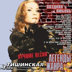 Татьяна Тишинская - Подруга