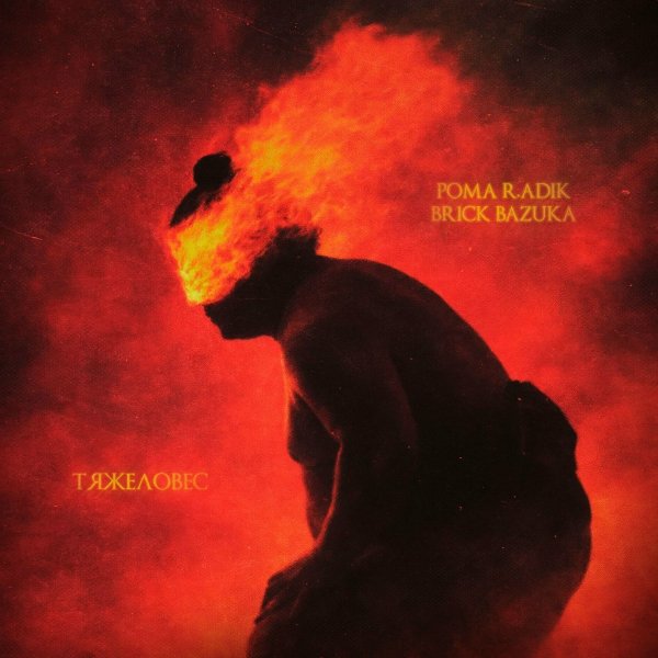 Рома R.adik/Brick Bazuka - Тяжеловес