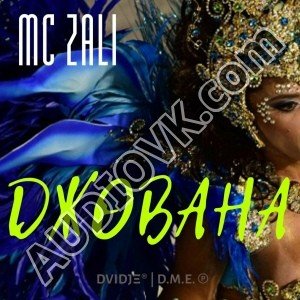 MC Zali - Джована