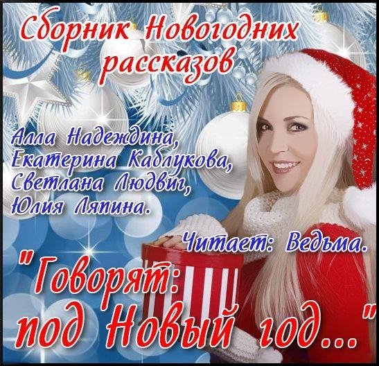 Ведьма - Алла Надеждина Новый год к нам мчится003