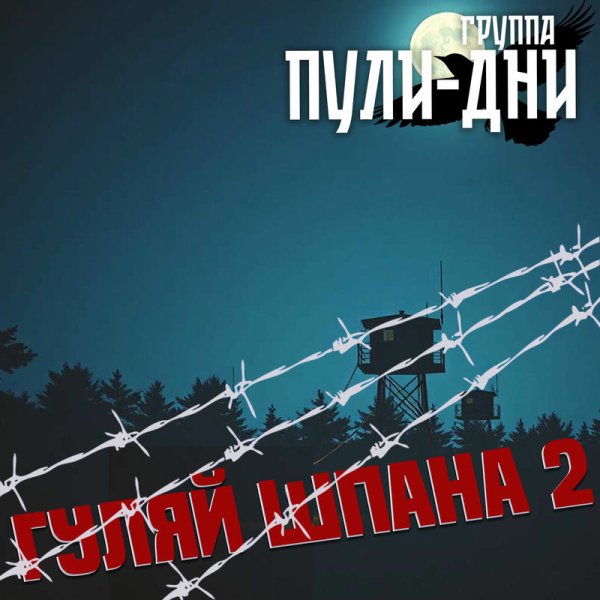 Группа Пули-Дни - Корешонок (Менты не кенты)