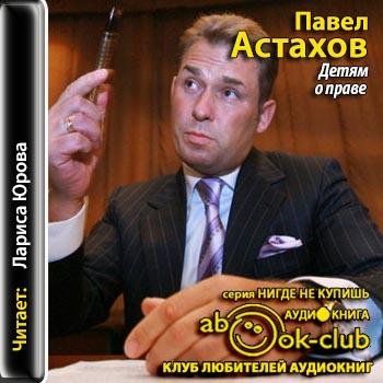 Астахов Павел - 00_01_Содержание