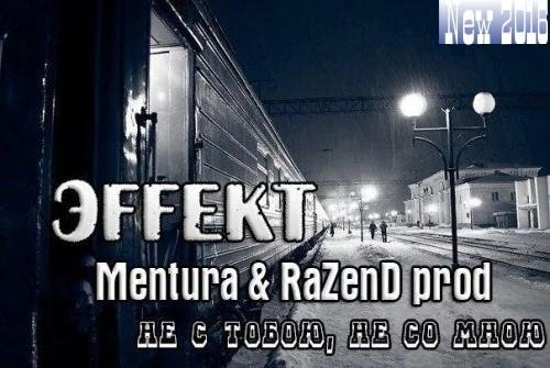 ЭFFEKT feat. MENTURA &amp; RAZEND - НЕ С ТОБОЙ, НЕ СО МНОЮ (CJ RAZOR REMIX) NEW 2016