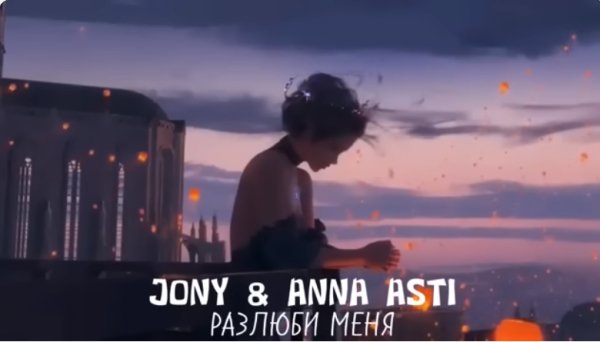 Jony, Anna Asti - Разлюби меня (Cover Kamik)