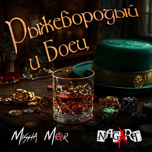 MISHA MAR/Nagart - Рыжебородый и Боец