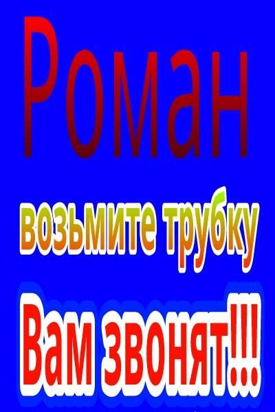 именной звонок - роман вам звонят
