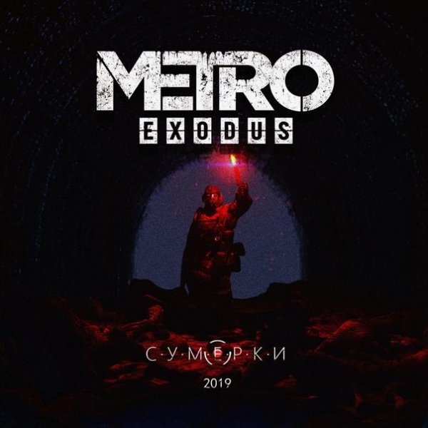 С.У.М.Е.Р.К.И - Metro : Exodus