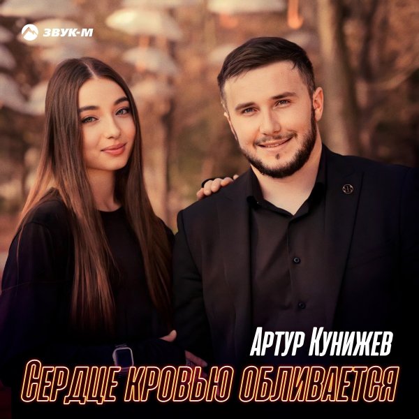 Артур Кунижев - Сердце Кровью Обливается