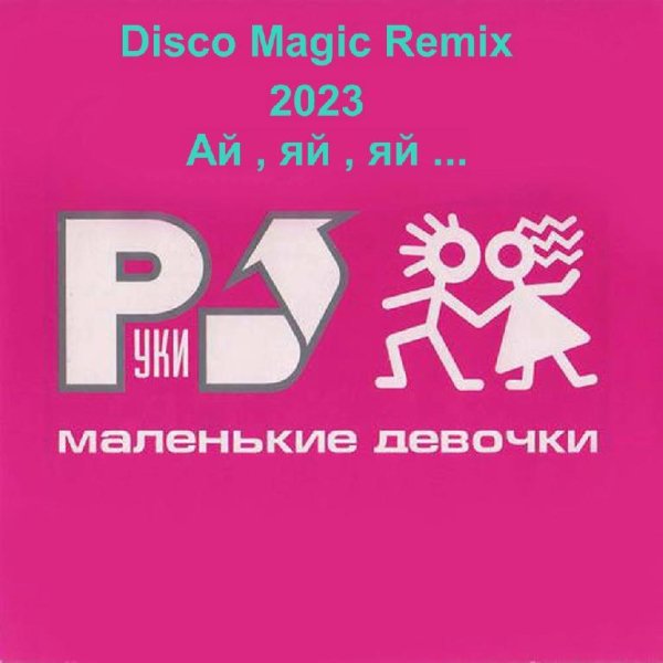 Руки Вверх - Ай , яй , яй ... (Disco Magic Remix)