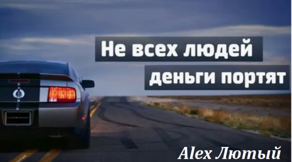 Alex Лютый - Деньги не портят ... 2026