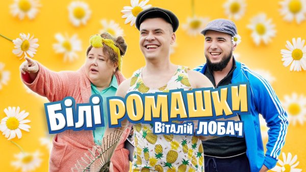 Віталій Лобач - Білі ромашки ( 1 июл. 2025г )
