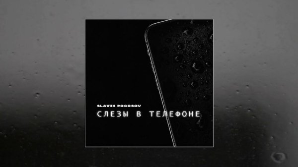 Slavik Pogosov - Слёзы В Телефоне