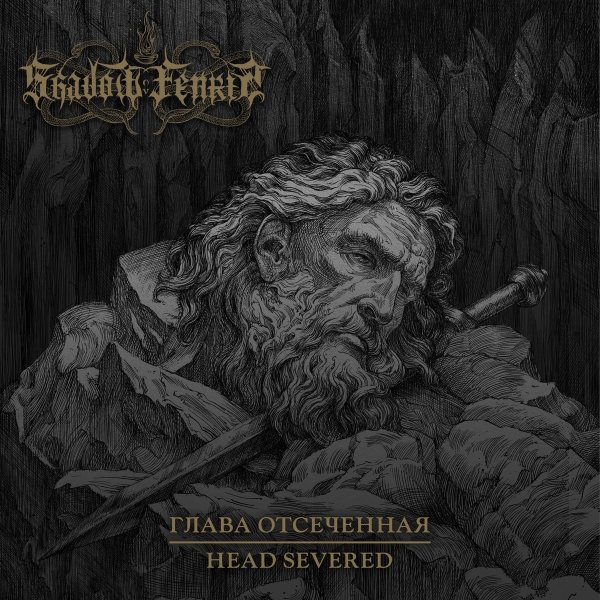 Shadow Ov Fenris - Рассоздание