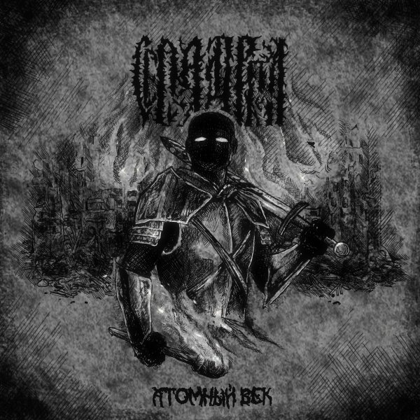 Семаргл - В бездну (бонус-трек)