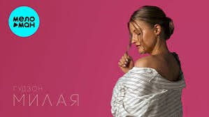 ГУДЗОН - Милая (2024)