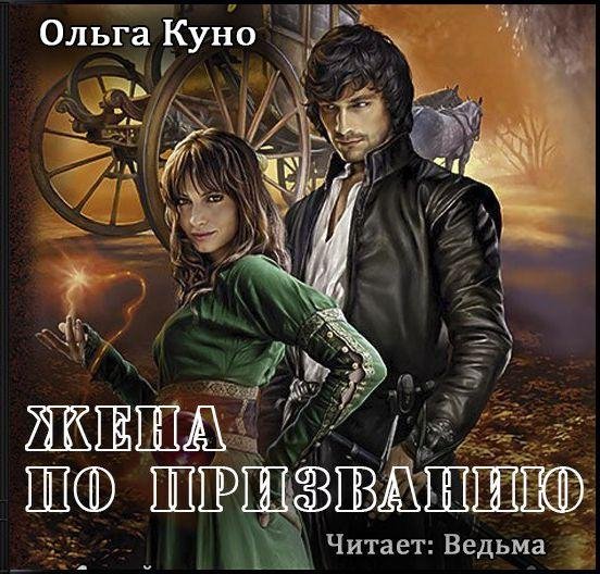 Ведьма - Куно Ольга - Жена по призванию025