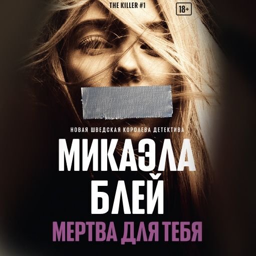 Микаэла Блей (Ольга Чегаева) - Мертва для тебя Часть 2
