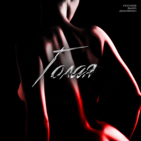 ИССАЕВ,BARD,Джиэрон - Голая