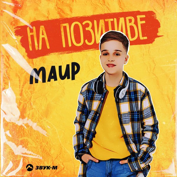 Маир - На Позитиве