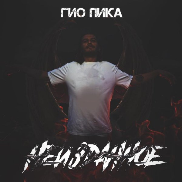 Гио ПиКа - Чёрный дельфин 2017