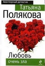 Татьяна Полякова - Любовь очень зла 5ч