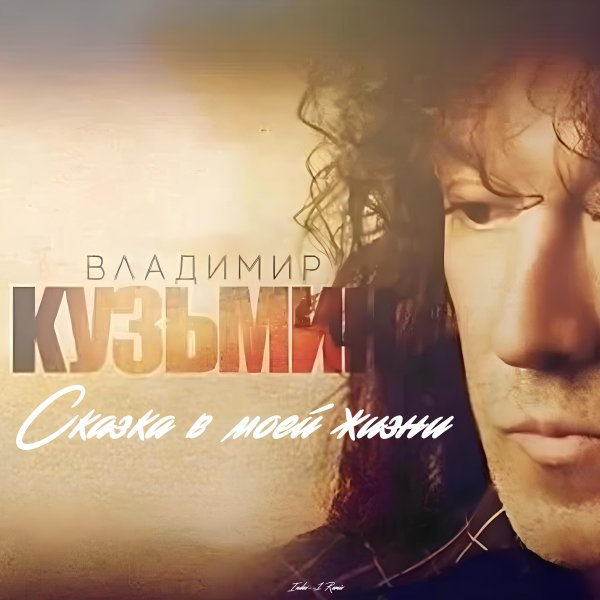 Владимир Кузьмин - Сказка в моей жизни (Index-1 Remix)