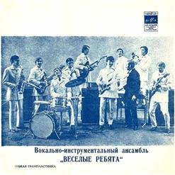 ВИА Весёлые ребята - Расставание (С.Дьячков и П.Слободкин-П.Леонидов)