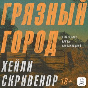 Скривенор Хэйли (Кумбароски Анастасия) - Грязный город 2