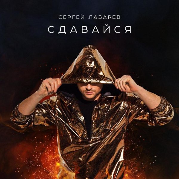 Сергей Лазарев - Сдавайся new 2017