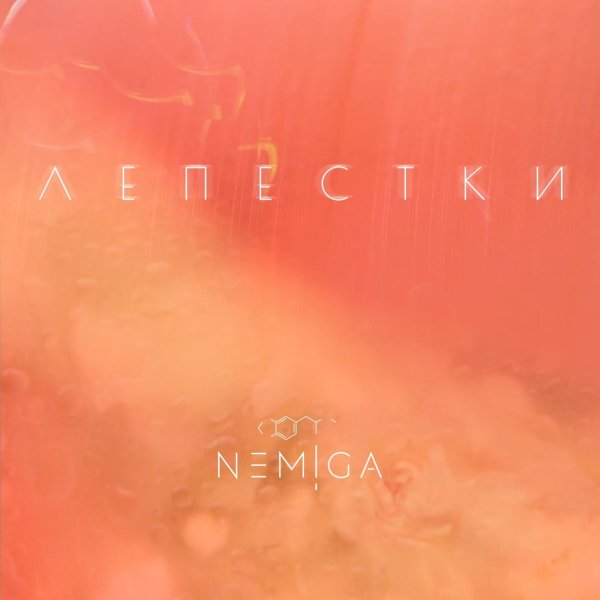 NEMIGA - Лепестки(EGOPIUM Remix)