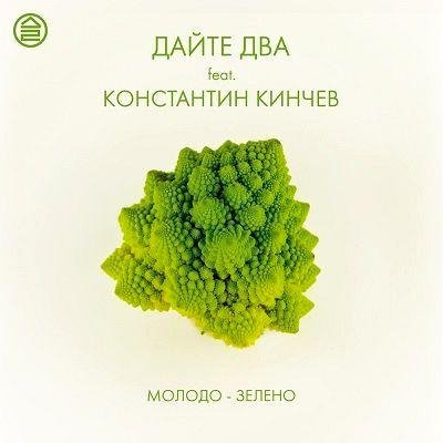 Дайте Два - Молодо-Зелено (Feat. Константин Кинчев)
