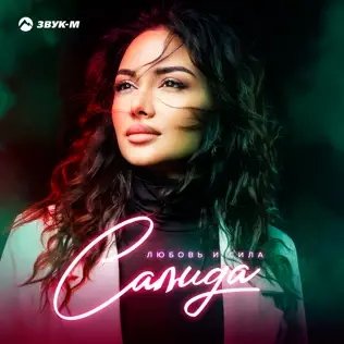 Салида - Любовь И Сила