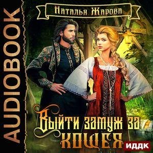 Жарова Наталья - Выйти замуж за Кощея 01. 07_Богатый, женатый, мертвый, Глава 7.