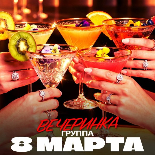 группа 8 МАРТА - Зумер