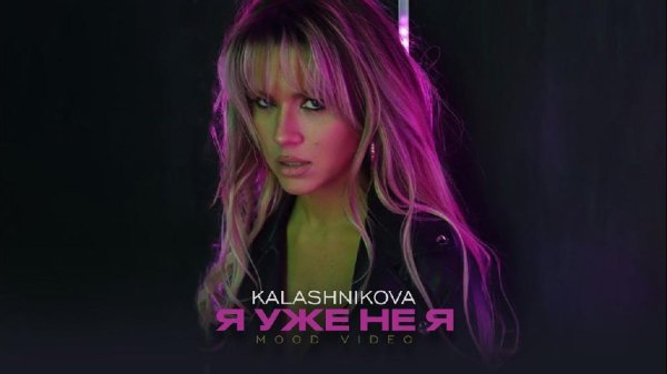 Kalashnikova - Я Уже Не Я