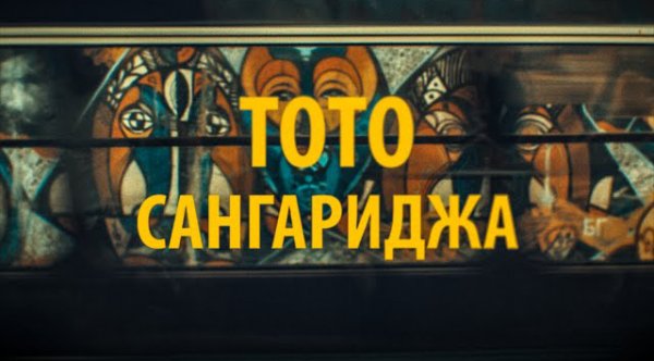 Тото. Артем Тото - Сангариджа