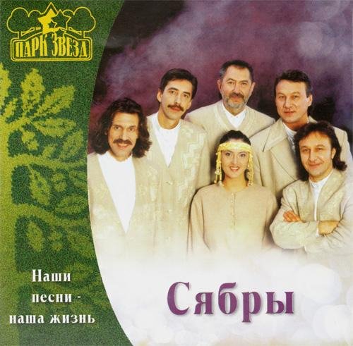 Сябры - Олеся