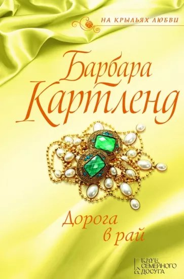 Барбара Картленд - Дорога в рай