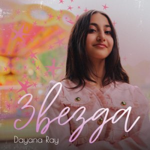 Dayana - Звезда