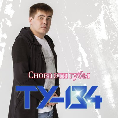 ТУ-134 - Снова эти губы