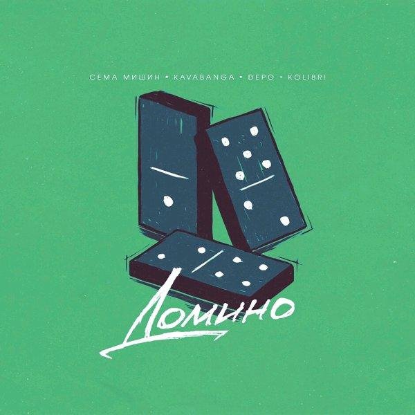 Сёма Мишин &amp; kavabanga Depo kolibri - Домино