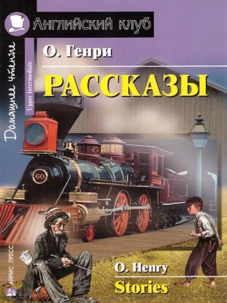 О. Генри - Дары волхвов