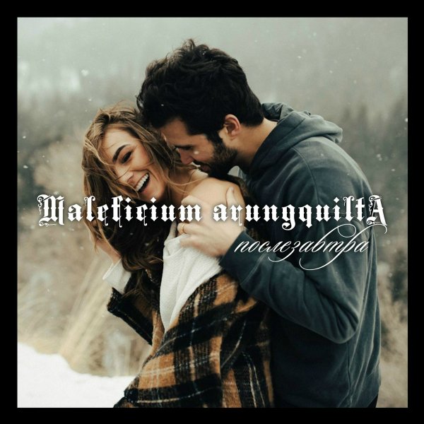 Maleficium Arungquilta - Послезавтра (Instrumental)