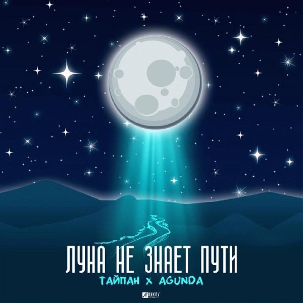 Тайпан &amp; Agunda - Луна не знает пути